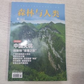 2022森林与人类 6 总第383期