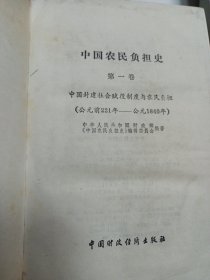 精装一厚本 中国农民负担史 762页厚书 （第一卷·中国封建社会赋役制度与农民负担 公元前221年-公元1840年）一版一印 财政经济版 精装