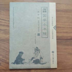 字帖《国学小书院》弟子规，直描版、临摹版