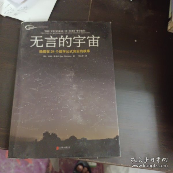 无言的宇宙：隐藏在24个数学公式背后的故事