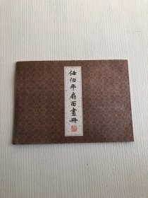 任伯年扇面画册