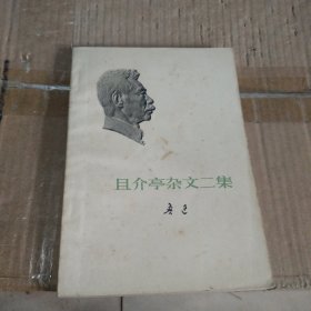 且介亭杂文二集