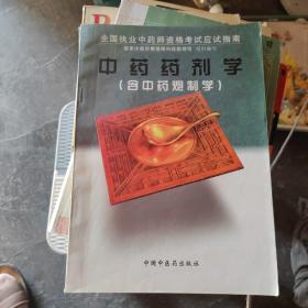 中药药剂学:含中药炮制学