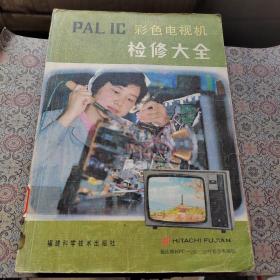 彩色電視機(jī)檢修大全