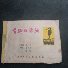 彩色连环画《有趣的舌头 知识童话 》 （钱家骍 钱欣 绘画；上海人民美术出版1984 年1版1印）（包邮）