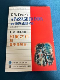 E·M·福斯特的印度之行和霍华德别业