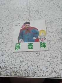 尿壶阵