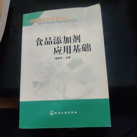 食品添加剂应用基础——食品添加剂应用丛书