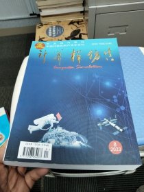 计算机仿真 第四十卷 第八期