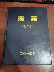 志苑 2013年（合订本）精装