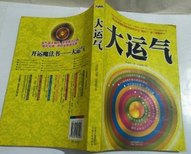大运气