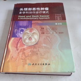 頭頸部惡性腫瘤：多學科協(xié)作診療模式（第3版）