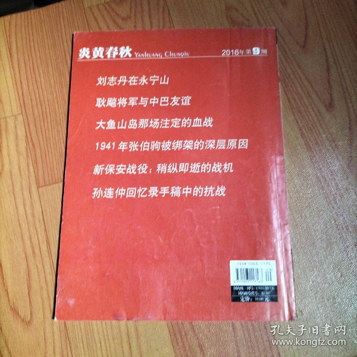 炎黄春秋2016·9/本期包括四渡赤水的前前后、刘志丹在永宁山、杨度-从“帝制祸首”到共产党员、睢杞太独立团的抗日战争、虞洽卿率团赴日争主权、耿飚将军与中巴友谊、孙连仲回忆录手稿中的抗战、张自忠将军殉国纪实、1941年张伯驹被绑架的深层原因、张勋的升迁途径、蔡元培的上海“朋友圈”、等内容。