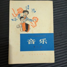 全日制十年制学校小学试用课本 音乐 【第十册，内页全新】