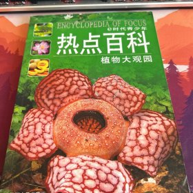 e时代青少年热点百科：植物大观园