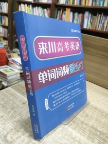 来川高考英语单词词频蓝宝书