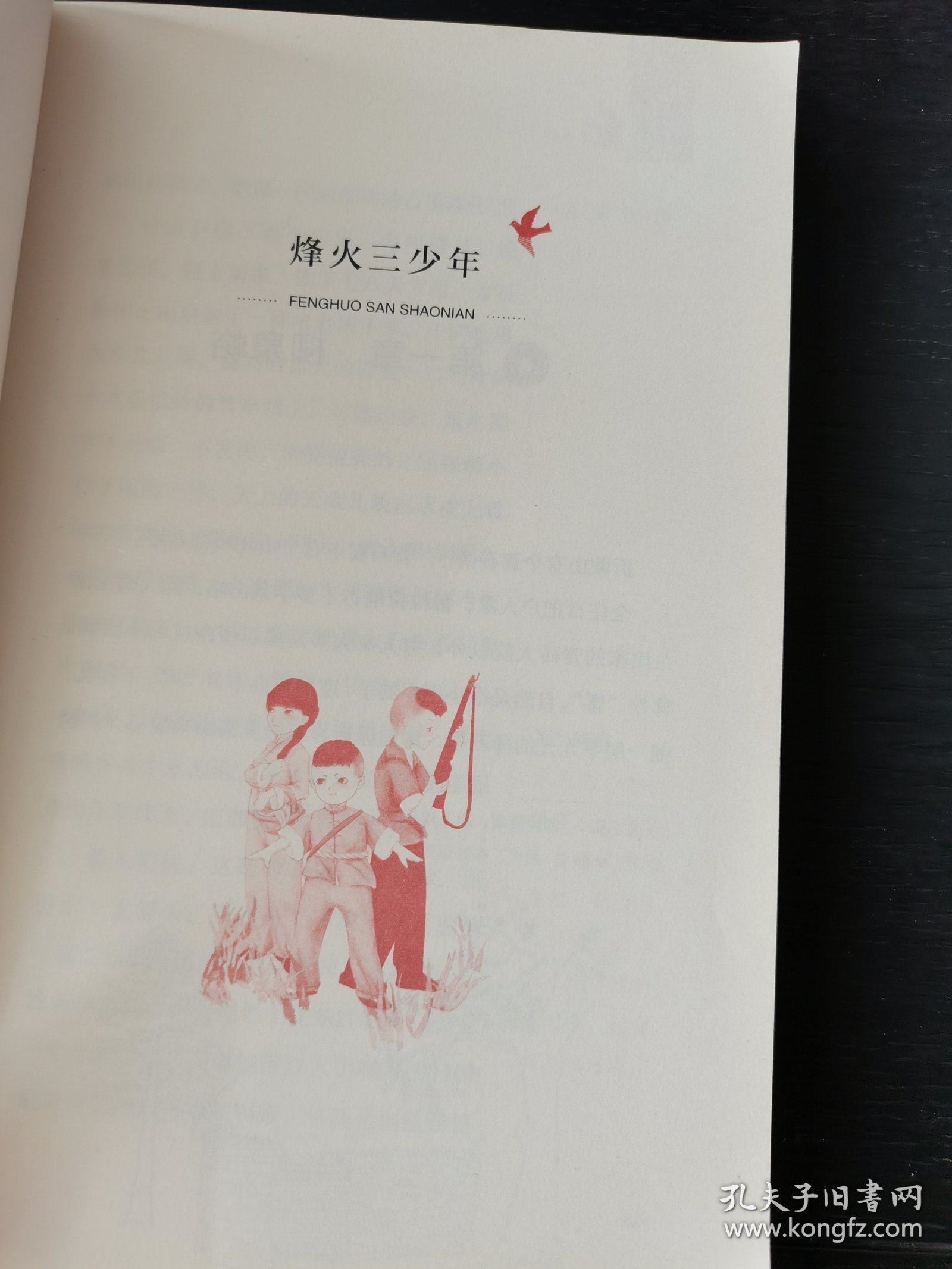 烽火三少年/流金百年中国儿童文学必读
