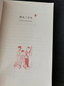 烽火三少年/流金百年中国儿童文学必读