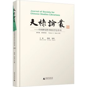 正版 天禄论丛——中国研究图书馆员学会学刊 第12卷 2022年3月 杨涛、徐鸿 广西师范大学出版社