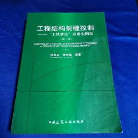 工程结构裂缝控制：“王铁梦”应用实例集2