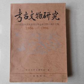 考古文物研究：纪念西北大学考古专业成立四十周年文集（1956 -1996）