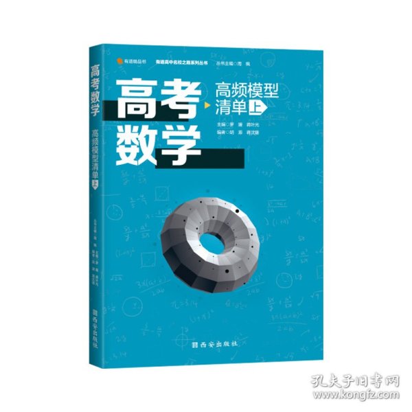 【全新正版，假一罚四】高考数学高频模型清单（上）罗媛、蒋叶光、胡源、蒋沈雄9787554161050