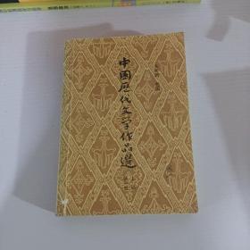 中国历代文学作品选 上编 第一册