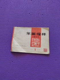 年画缩样1977