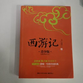 西游记 青少版拓展阅读书系 中国画报