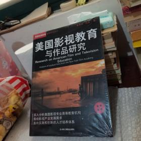 美国影视教育与作品研究