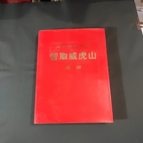 革命现代京剧： 智取威虎山总谱1970年7月演出本 ,70年初版 8开精装带护封一厚册