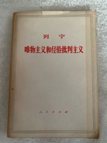 列宁 唯物主义和经验批判主义