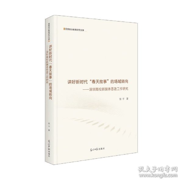 讲好新时代“春天故事”的场域转向：深圳高校新媒体思政工作研究