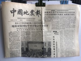 中国地震报 1988/5 第14期