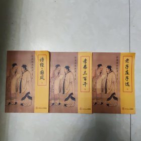 经典诵读丛书 诗经国风 孝弟三百千 老子庄子选 三本合售