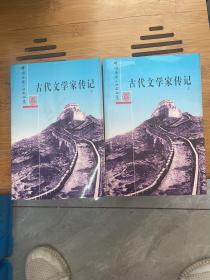 古代文学家传记 上下全二册——中国历史小丛书