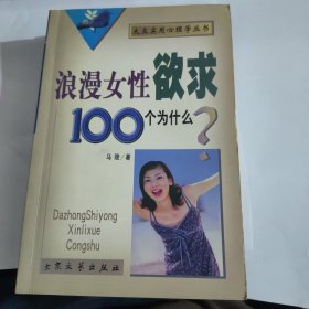 浪漫女性欲求100个为什么