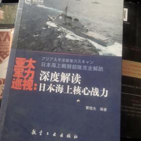 亚太军力巡视深度解读，日本海上核心战力