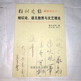 相似之维-相似论，语文教育与文艺理论