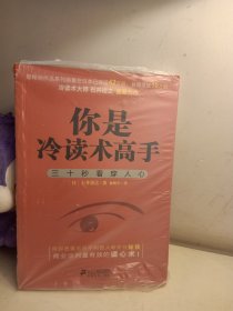 【甩卖，正版，品好】你是冷读术高手：三十秒看穿人心