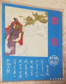 聊斋故事连环画：雷曹（彩本）人民美术出版社