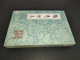 隐秀轩集  1992年一版一印