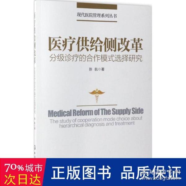 现代医院管理系列丛书--医疗供给侧改革——分级诊疗的合作模式选择研究