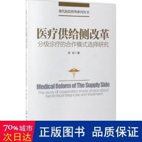 现代医院管理系列丛书--医疗供给侧改革——分级诊疗的合作模式选择研究