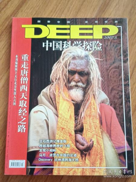 DEEP中国科学探险2007年3期