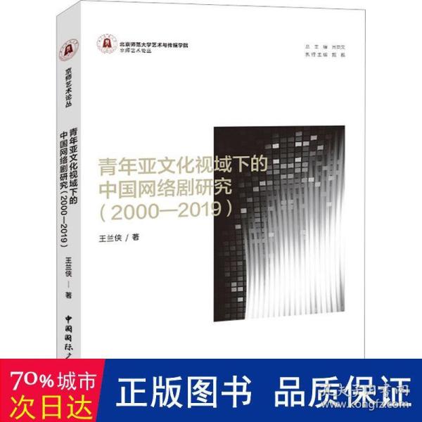 青年亚文化视域下的中国网络剧研究（2000—2019）