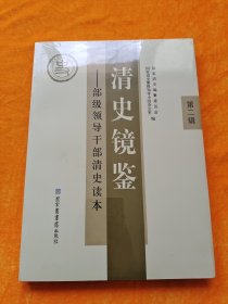 清史镜鉴:部级领导干部清史读本.第二辑