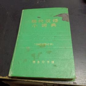 现代汉语小词典