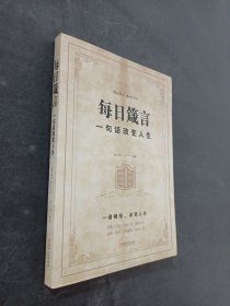 每日箴言