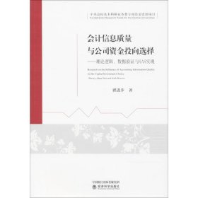 会计信息质量与公司资金投向选择 翟进步 著 9787514181128 经济科学出版社